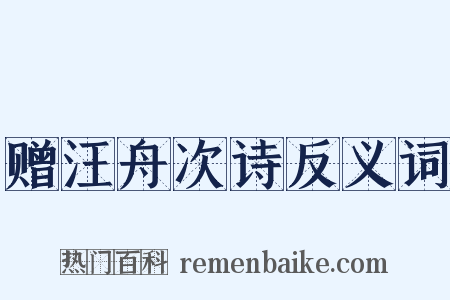 赠汪舟次诗反义词是什么意思的图片